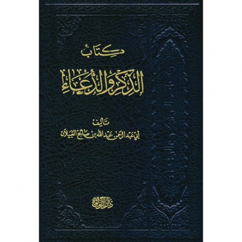 كتاب الذكر والدعاء