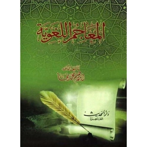 المعاجم اللغوية