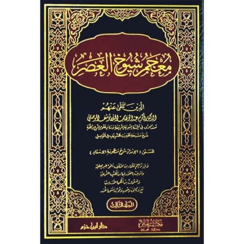 معجم شيوخ العصر الذين تلقى عنهم عبد الوهاب الملا يوسف الموصلي