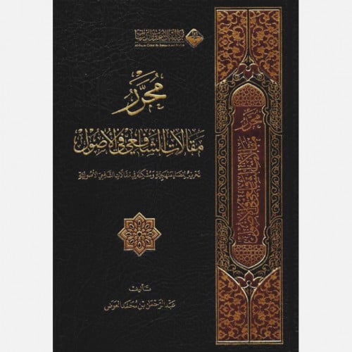 محرر مقالات الشافعي في الاصول