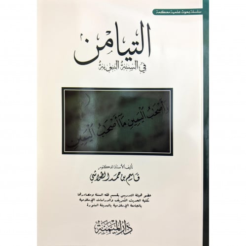 التيامن في السنة النبوية