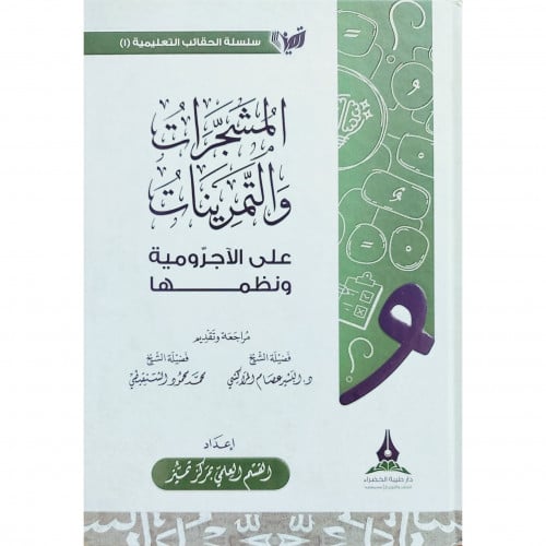 المشجرات والتمرينات على الاجرومية ونظمها