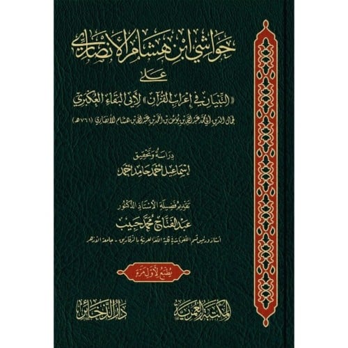 حواشي ابن هشام الانصاري على التبيان في اعراب القران