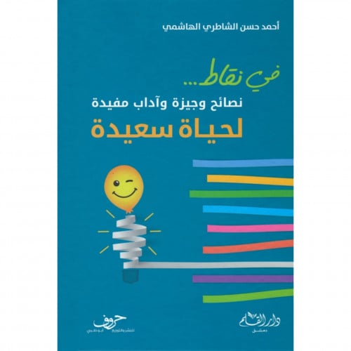 في نقاط نصائح وجيزة واداب مفيدة لحياة سعيدة