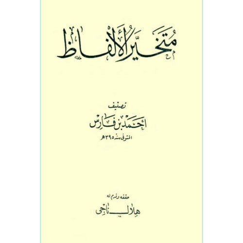 متخير الالفاظ