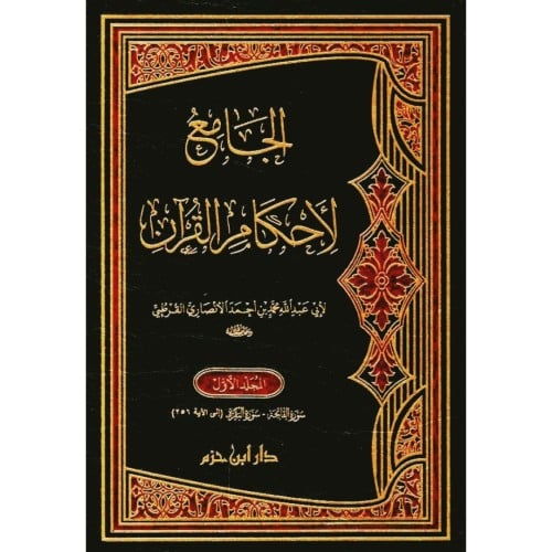 الجامع لاحكام القران تفسير القرطبي