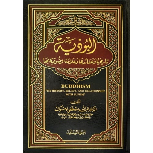 البوذية تاريخها وعقائدها وعلاقة الصوفية بها