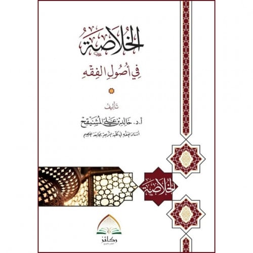 الخلاصة في اصول الفقه