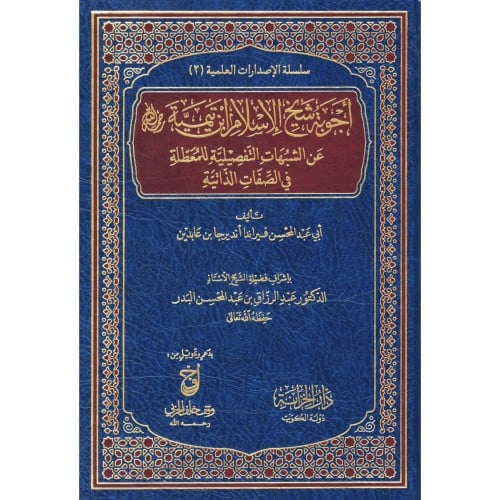 اجوبة شيخ الاسلام ابن تيمية عن الشبهات التفصيلية للمعطلة في الصفات