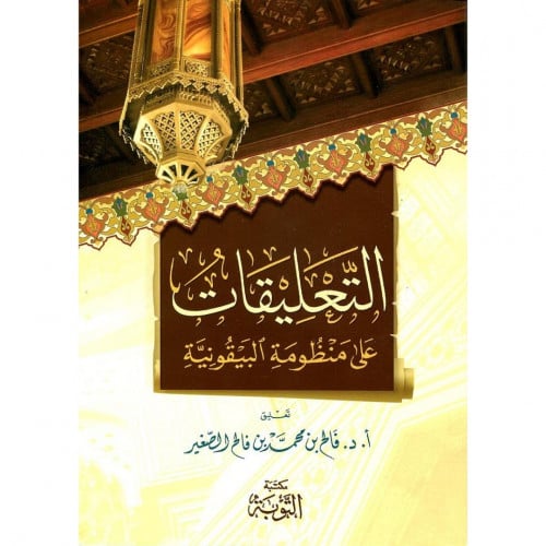 التعليقات على منظومة البيقونية