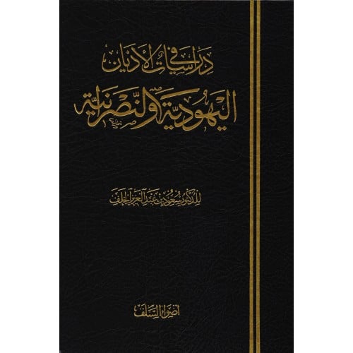 دراسات في الاديان اليهودية والنصرانية