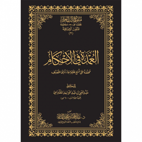 العمدة في الاحكام