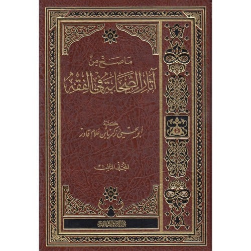 ماصح من اثار الصحابة في الفقه