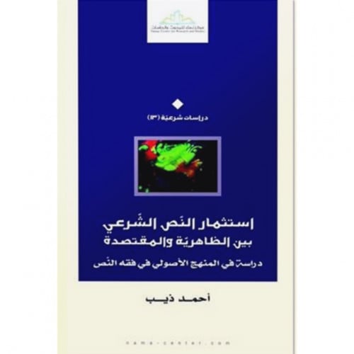 استثمار النص الشرعي بين الظاهرية والمقتصدة