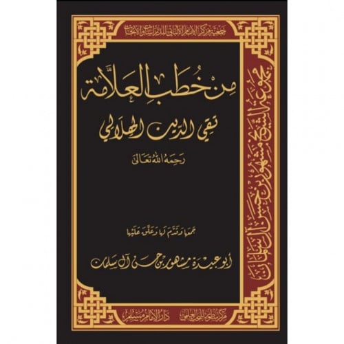 من حطب العلامة تقي الدين الهلالي