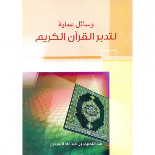 وسائل عملية لتدبر القران الكريم