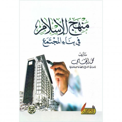 منهج الاسلام في بناء المجتمع