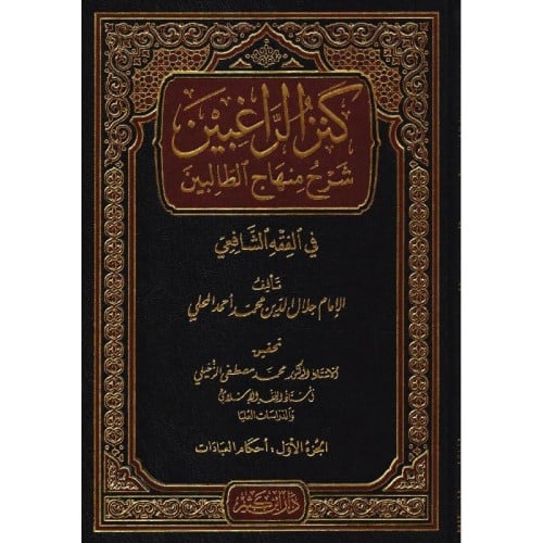 كنز الراغبين شرح منهاج الطالبين