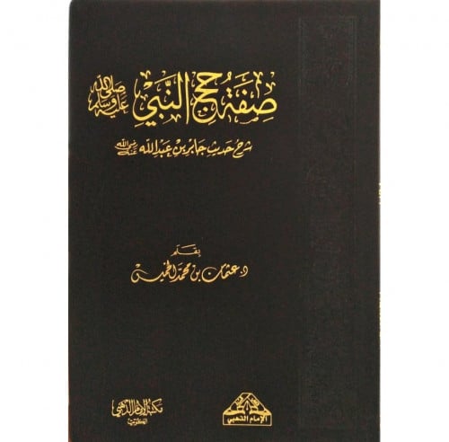 صفة حج النبي صلى الله عليه وسلم شرح حديث جابر بن عبد الله