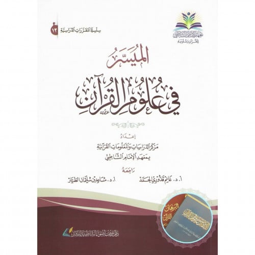 الميسر في علوم القران