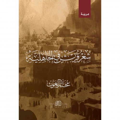 شعر قريش في الجاهلية