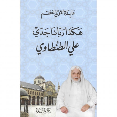 هكذا ربانا جدي علي الطنطاوي