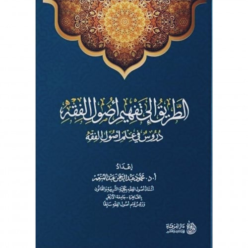 الطريق الى تفهيم اصول الفقه