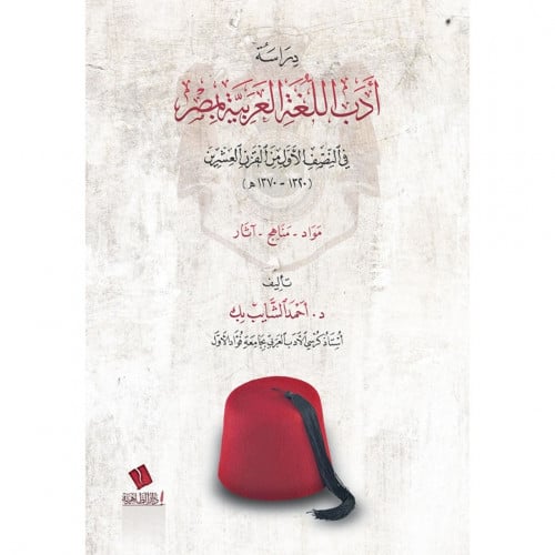 دراسة ادب اللغة العربية بمصر