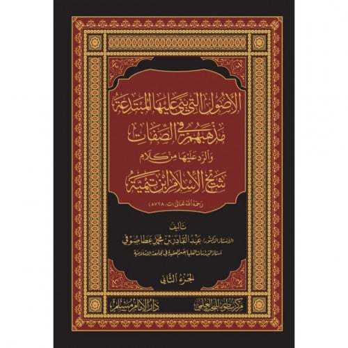 الاصول التي بنى عليها المبتدعة مذهبهم في الصفات وا...