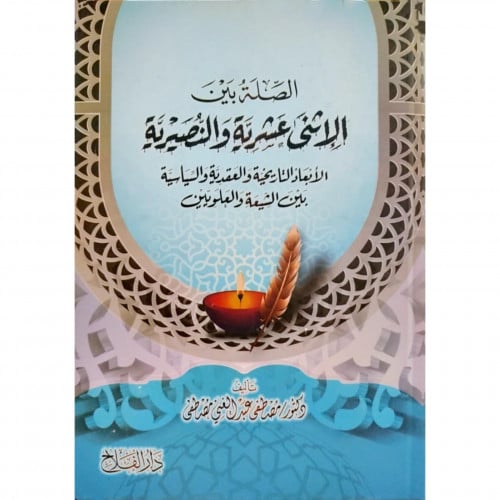 الصلة بين الاثني عشرية والنصيرية