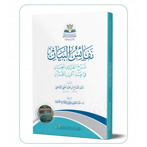 نفائس البيان شرح الفرائد الحسان في عد اي القران