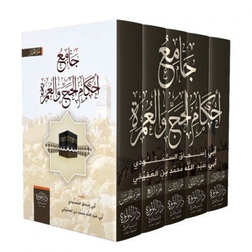 جامع احكام الحج والعمرة