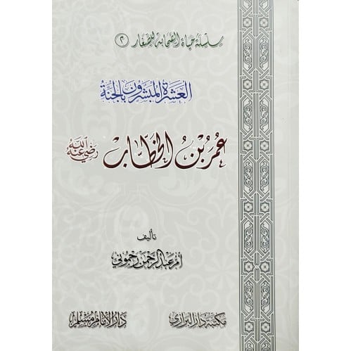 العشرة المبشرون بالجنة عمر بن الخطاب رضي الله عنه