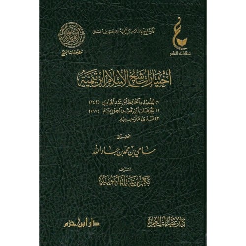 اختيارات شيخ الاسلام ابن تيمية