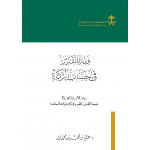 فقه التقدير في حساب الزكاة