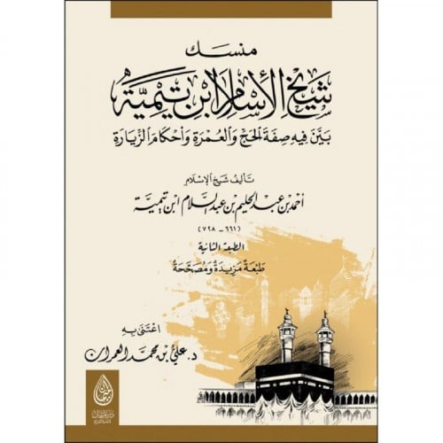 منسك شيخ الاسلام ابن تيمية