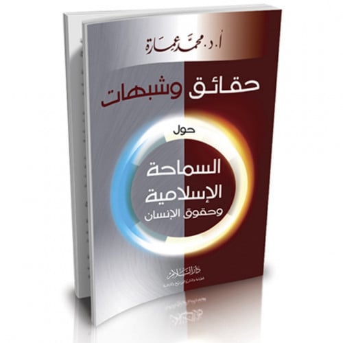 حقائق وشبهات حول السماحة الاسلامية وحقوق الانسان