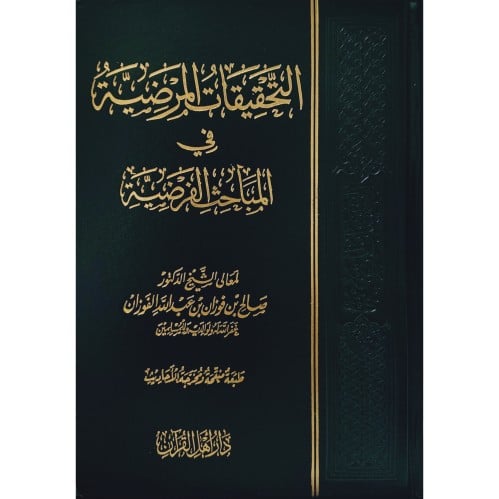 التحقيقات المرضية في المباحث الفرضية