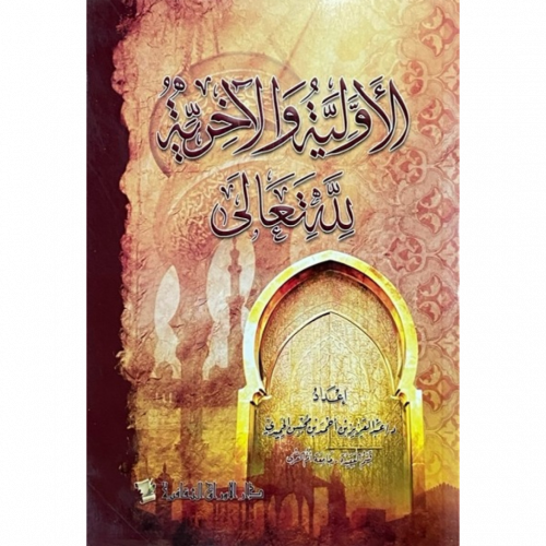 الاولية والاخرية لله تعالى