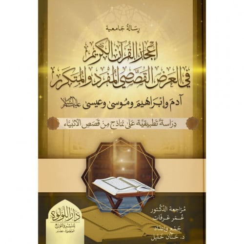 اعجاز القران في العرض القصصي المفرد والمتكرر