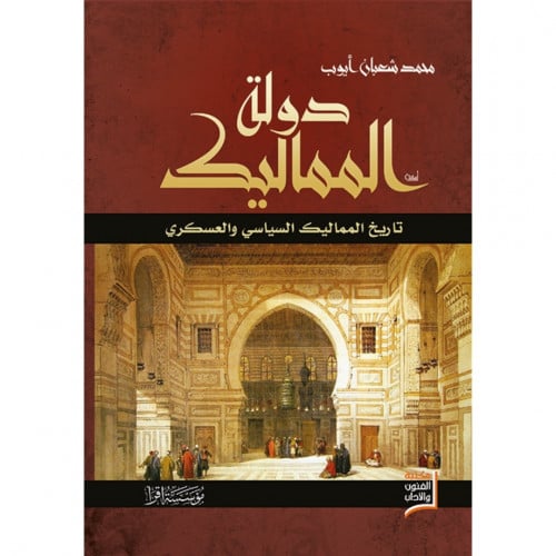 دولة المماليك تاريخ المماليك السياسي والعسكري