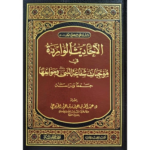 الاحاديث الواردة في موجبات شفاعة النبي صلى الله عليه وسلم وموانعها