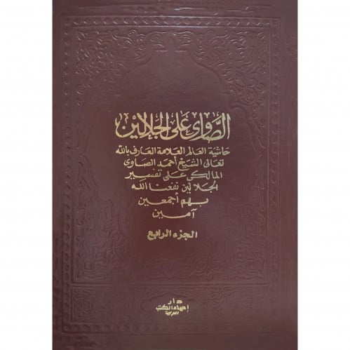 حاشية الصاوي على الجلالين