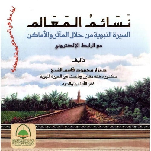 نسائم المعالم السيرة النبوية من خلال الماثر والاماكن
