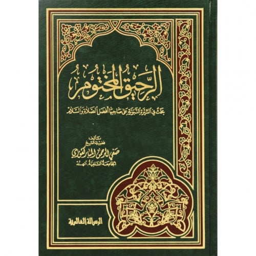 الرحيق المختوم بحث في السيرة النبوية