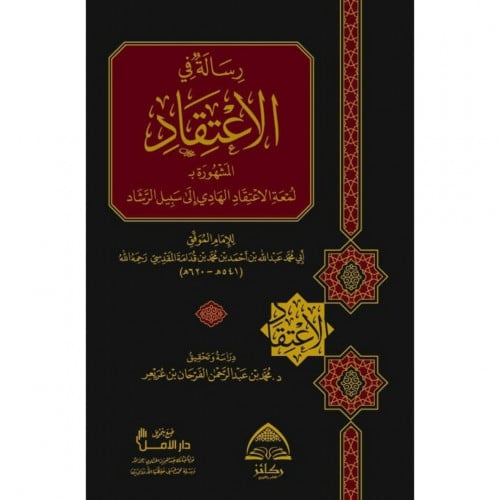 رسالة في الاعتقاد المشهورة بـ لمعة الاعتقاد الهادي الى سبيل الرشاد