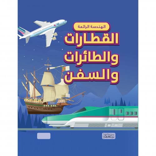 الهندسة الرائعة القطارات والطائرات والسفن