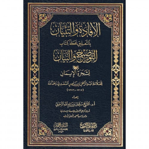 الافادة والتبيان بالتعليق على كتاب التوضيح والبيان لشجرة الايمان