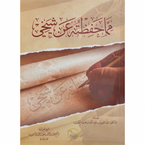 مما حفظته عن شيخي