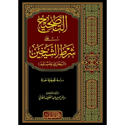 التصحيح على شرط الشيخين البخاري ومسلم